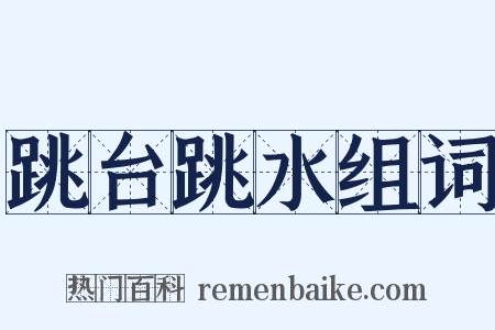 跳台跳水组词是什么意思的图片